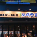 보배반점시흥배곧점