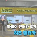 골드카 | [미국_하와이] 하와이 허츠렌터카 이용후기, 골드멤버쉽, 운전면허증 없이 렌터카 이용후기
