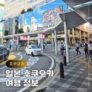 하늘그린(주) | 일본 후쿠오카 9월 10월 날씨정보 여행후기 1일 자유승차권 그린패스 이심 esim 할인