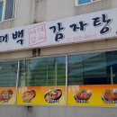 태백감자탕