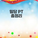 밀당 PT는 무엇일까 후기와 비용은?