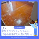 영통자이 | [바닥철거 후기] 경기 수원시 영통구 망포동 LG동수원자이 한지 장판 수거 및 샌딩