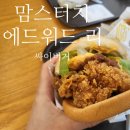 맘스터치 에드워드 리 싸이버거 솔직 후기🍔 내돈내산 !