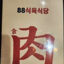 북구청 88식육식당 이미지