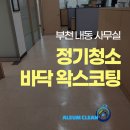 부천 내동 사무실 공장 정기 바닥 왁스코팅 (약 200여평)
