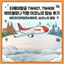 TW407, TW408 스페인 바로셀로나-인천 직항 탑승 후기, 제로존 탑승 후기, 눕코노미 꿀팁, 기내식 리뷰