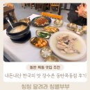 장수촌 | 내돈내산 동탄 목동 맛집 닭백숙 맛집 한국의맛 장수촌 솔직후기