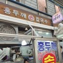 시골홍두깨칼국수 - 부천시 오정구 소사로819번길 17 | [인천] 가정중앙시장역 칼국수 맛집! 정서진시장 홍두깨손칼국수 후기, 가정중앙장역 n번째 방문