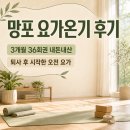 요가공간온기 | [망포역 요가] 요가온기 3개월 36회권 내돈내산 후기