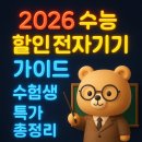오포작은도서관 | 2026 수능 할인 전자기기 가이드: 수험생 특가 총정리