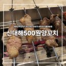 신대해500원양꼬치 - 성남시 수정구 수정남로 66 | 신대해500원양꼬치 동암역 3호점 ｜가성비 양꼬치 꿔바로우 내돈내산