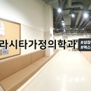 벨라시타가정의학과의원 이미지