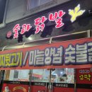 다온이네 숯과닭발