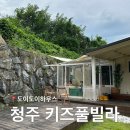 삼형제봉길펜션 | 청주 키즈풀빌라 도이도이하우스, 아이와 1박2일 독채 숙소 솔직후기
