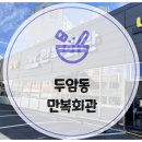 두암동 맛집 가족 모임 부모님 모시고 오기 좋은 곰탕집 만복회관