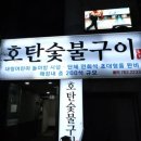 호탄숯불구이 이미지