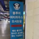하고하우스 | 부천 돌잔치로 유명한 블루미파티하우스에서 가족모임하고 옴 (주차 정보, 음식 솔직후기)