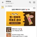 이마트24 카톡 플친에서 트윅스 준다 (추첨) 이미지