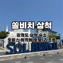 그랜드노래연습장 | 강원도 삼척 숙소 쏠비치 l 오션뷰 호텔룸 객실 및 편의시설 솔직후기
