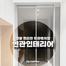 작전현대2-1차아파트 | [작전현대2-1차 인테리어] 현관벤치장으로 아름다운공간 완성