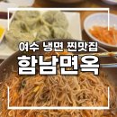 여수 중앙동 이순신광장에서 찾은 냉면 찐 맛집 함남면옥 후기