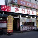 은성상회