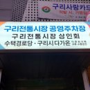 구리전통시장 공영주차장 이미지