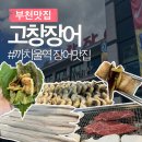 한우농가&고창장어 | 부천 가족외식 추천 까치울 장어&amp;한우 맛집 고창장어