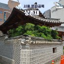 안방여관 | 옥인동 상촌재 전통한옥 서촌 가볼만한 곳