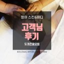 청아스킨앤바디 이미지