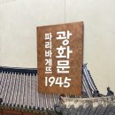 성관빌딩 파리바게트 앞 | 광화문 카페 파리바게뜨 광화문1945점 솔직 후기 -광화문 한정 메뉴와 브런치까지