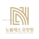 노블레스 요양원 | 노블레스요양원 선택 전 알아두면 좋을 점