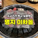 이차돌 (부산명지점) 이미지