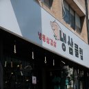 냉삼클럽