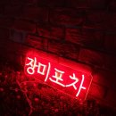 장미포차 - 아산시 | 장미포차