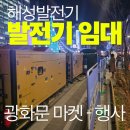 [공지] 서울발전기임대 광화문 마켓 행사 지원 후기