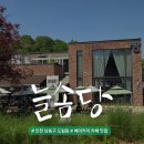 남동구 도림동 카페 늘솜당, 아이와 가기 좋은 야외 정원 베이커리 맛집