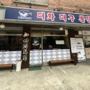 대화대구뽈탕 이미지
