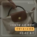 중동081 | 2024년 5월 소비 목록 [패션편] 코닥 가방, 원피스, 라퍼지 티셔츠, 로우클래식 티셔츠, 레모아 수영복...