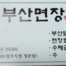 부산면장 이미지