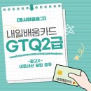 포토샵(GTQ)자격증반 | [광고X 내돈내산] 내일배움카드로 GTQ 2급 자격증반 후기 - 지금 수강하고 있어요!