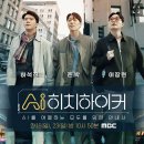 하석진·이장원·존박, MBC &#39;AI 히치하이커&#39; 출격…2월 16일 첫방 이미지