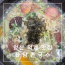 양산 덕계 맛집 가성비 좋은 율담촌국수