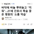 바닥에 바늘 뿌려놓고 “치워”…27세 간호사 목숨 끊은 병원의 ‘소름 악습’ 이미지