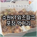 경기도 수원시 장안구 정조로1060번길 경수대로927번길 | 수원 KT위즈파크 먹거리 | 포장 음식 맛집 요기타코야끼, 치킨 닭강정 가마로강정