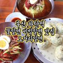 오거리밀면