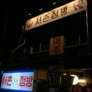 서촌점방