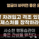 잘 차려입고 격조있는 제스처를 장착하라!!! 좋은 운이 온다.(초운 김승호) 이미지