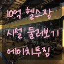 내상로 | <도산동 소촌동 헬스장> 10억 헬스장 후기, 에이치투짐 송정점