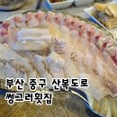 썽그러횟집 | 부산 중구 횟집 산복도로 뷰 썽그러횟집 후기